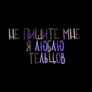 💘 НЕ ПИШИТЕ МНЕ Я ЛЮБЛЮ ТЕЛЬЦОВ testo, russo, astrologia, toro, zodiaco telegram sticker