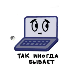 😟 ТАК ИНОГДА БЫВАЕТ laptop, sad, cartoon, computer, russian, text telegram sticker