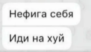 🤯 Нефига себя
Иди на хуй russo, volgarità, insulto, sms telegram sticker