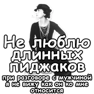 👃 Не люблю
длинных
пиджаков
при разговоре с мужчиной
я не вижу как он ко мне
ОТНОСИТСЯ kobieta, płaszcz, moda, rosyjski, tekst, odzież, czarno-białe, osoba, styl, dorosły telegram sticker