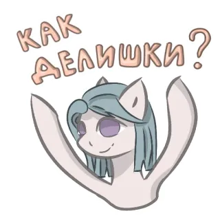 🙂 КАК ДЕЛИШКИ? pony, cartoon, groet, Hoe gaat het?, vraag telegram sticker