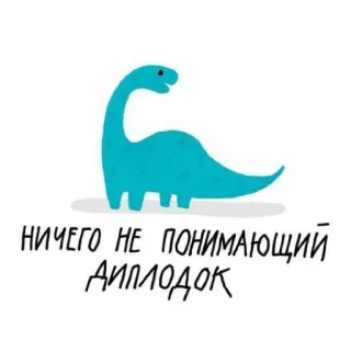 😬 НИЧЕГО НЕ ПОНИМАЮЩИЙ ДИПЛОДОК dinosaur, diplodocus, cartoon, cute, funny telegram sticker