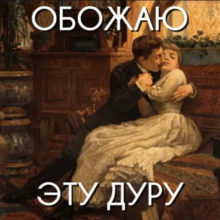 🥰 ОБОЖАЮ ЭТУ ДУРУ whatsapp sticker