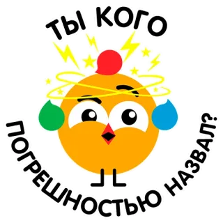 🤔 Ты кого погрешностью назвал? Cartoon, Vogel, Russisch, Text, Figur telegram sticker