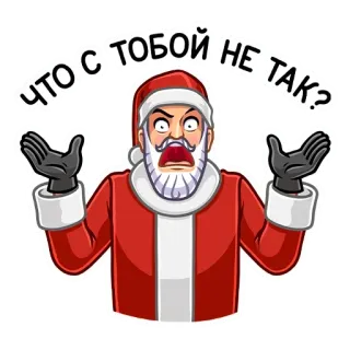 😡 Santa Claus ЧТО С ТОБОЙ НЕ ТАК? 圣诞老人, 圣诞节, 贴纸, 问题, 俄语 telegram sticker