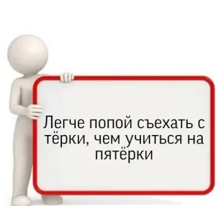🫡 Легче попой съехать с тёрки, чем учиться на пятёрки humor, russian, education, stick figure, quote, joke telegram sticker