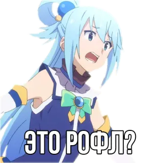 🤔 Aqua Konosuba ЭТО РОФЛ? Anime, Konosuba, Aqua, Rusia, Teks, Humor telegram sticker