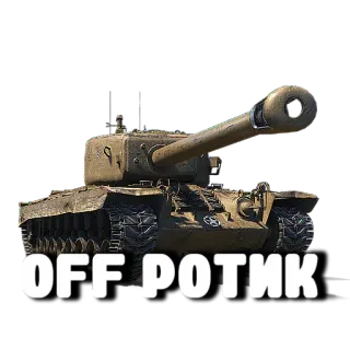 🤐 OFF ротик รถถัง, ทหาร, ยานพาหนะ, สงคราม, รุก telegram sticker