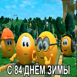 😱 С 84 днём зимы hiver, oeufs, dessin animé, neige, fête telegram sticker