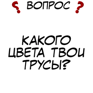 Правда или действие? @stickernayaa whatsapp stickers