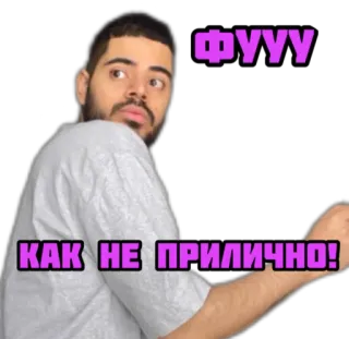 🤢 ФУУУ
КАК НЕ ПРИЛИЧНО! Ekel, genervt, Reaktion, russisch, Text whatsapp sticker