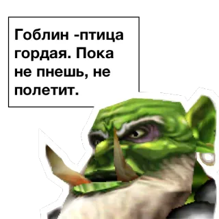🐥 Гоблин - птица гордая. Пока не пнешь, не полетит. goblin, orc, fantasy, creature, game telegram sticker
