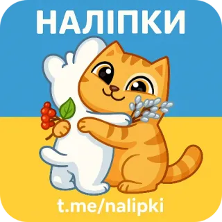 🐱 НАЛІПКИ
t.me/nalipki แมว, สัตว์, สติกเกอร์, เทเลแกรม, หมี telegram sticker