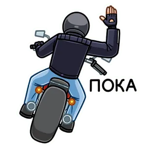 👋 ПОКА motorcycle, biker, bye, farewell, russian telegram sticker