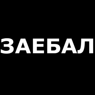 👋 ЗАЕБАЛ russo, testo, offensivo, slang, insulto, imprecazione, bianco e nero telegram sticker