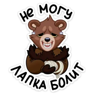😅 Не могу лапка болит Bär, traurig, verletzt, verletzte Pfote, Cartoon telegram sticker
