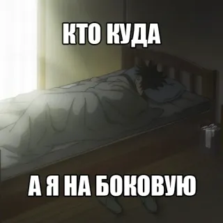 🛏 КТО КУДА
А Я НА БОКОВУЮ Bett, Schlaf, Meme, Russisch whatsapp sticker