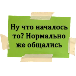 😒 Ну что началось то? Нормально же общались russisch, Zitat, Sticker, Kommunikation, Dialog whatsapp sticker