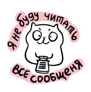 🙅‍♂️ Я не буду читать все сообщения chat, lecture, messages, dessin animé, mignon, autocollant telegram sticker