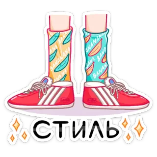 ☺️ стиль style, shoes, socks, fashion, legs, sneakers whatsapp sticker