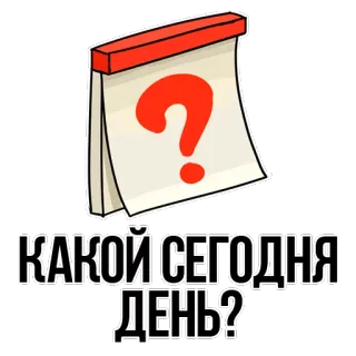😊 КАКОЙ СЕГОДНЯ ДЕНЬ? calendar, question, date, russian, day telegram sticker