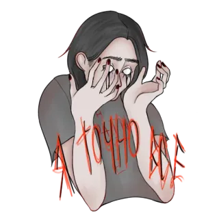 😢 ТОЧНО Я БЫЛ рисунок, грустный, кровь, ужасы, женщина, плачущая whatsapp sticker