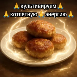 🕊️ культивируем котлетную энергию meatballs, food, energy, Russian, plate telegram sticker
