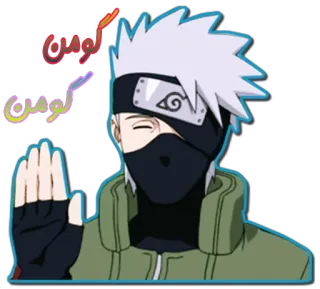 😅 Kakashi Naruto گومِن گومِن kakashi, naruto, anime, manga telegram sticker
