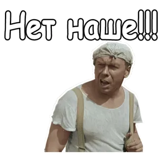 🤕 Нет наше!!! russe, acteur, contrarié, en colère, citation telegram sticker