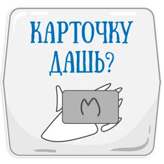 👌 КАРТОЧКУ ДАШЬ? telegram sticker