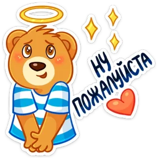 🥺 НУ ПОЖАЛУЙСТА orso, cartone animato, carino, aureola, russo, per favore, richiesta whatsapp sticker