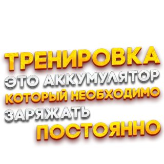 ✊ ТРЕНИРОВКА ЭТО АККУМУЛЯТОР КОТОРЫЙ НЕОБХОДИМО ЗАРЯЖАТЬ ПОСТОЯННО ฟิตเนส, แรงบันดาลใจ, การฝึก, ออกกำลังกาย, ยิม, ออกกำลัง telegram sticker