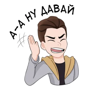 😆 А-НУ ДАВАЙ 卡通, 问候, 友好的, 俄语, 手势, 有趣, 插图 telegram sticker