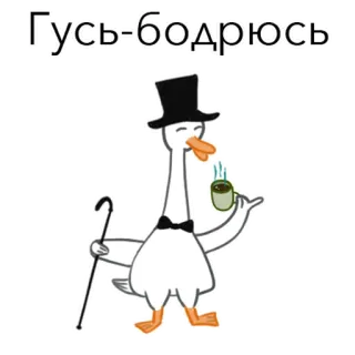 ☕️ Гусь-бодрюсь 거위, 실크햇, 지팡이, 커피, 차, 멋쟁이 telegram sticker