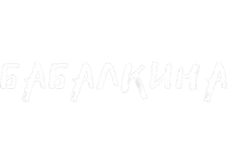 🥰 БАБАЛКИНА whatsapp sticker