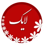 👍 لایک Me gusta, Persa, Sticker, Flores, Rojo telegram sticker