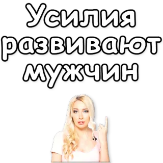 🎩 Усилия развивают мужчин женщина, мотивация, успех, усилие, русский, мышление, отношение whatsapp sticker