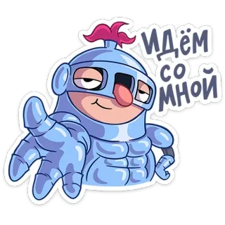 😏 Идём со мной cartone animato, cavaliere, armatura, invito, testo russo telegram sticker