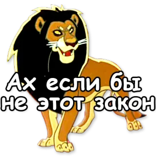 👮 Scar The Lion King Ах если бы не этот закон león, cicatriz, el rey león, dibujos animados, animal, disney telegram sticker
