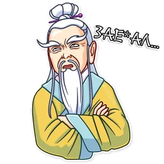 😑 ЗАЕ*АЛ... angry, old man, chinese, traditional clothing, cartoon telegram sticker