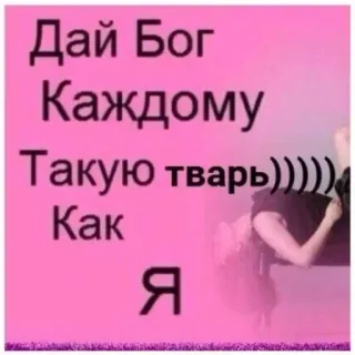 🙄 Дай Бог Каждому Такую тварь))))) Как Я telegram sticker