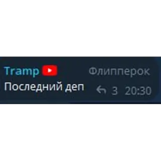 😗 Tramp
Последний деп telegram sticker