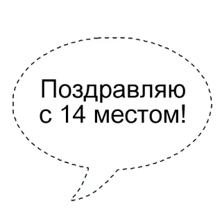 🌟 Поздравляю с 14 местом! gefeliciteerd, spraakballon, russisch, viering, prestatie telegram sticker