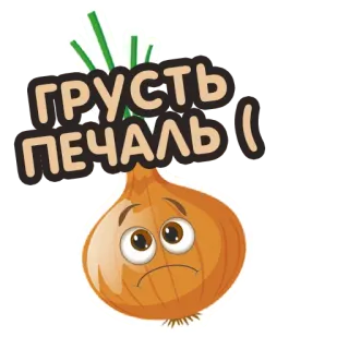 😒 ГРУСТЬ
ПЕЧАЛЬ :( zwiebel, traurigkeit, kummer, traurig, weinen, emotion, cartoon telegram sticker