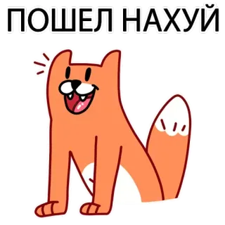 🖕 ПОШЕЛ НАХУЙ vos, cartoon, aanstootgevend, russisch, scheldwoord, dier, oranje telegram sticker