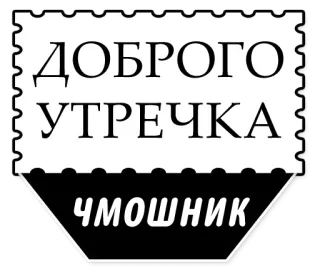🌞 ДОБРОГО УТРЕЧКА ЧМОШНИК russo, insulto, saudação, ofensivo telegram sticker