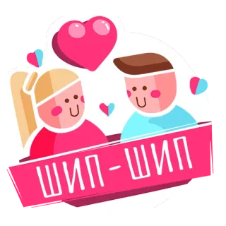 💑 ШИП-ШИП пара, любовь, сердце, мультфильм, отношения, романтика telegram sticker
