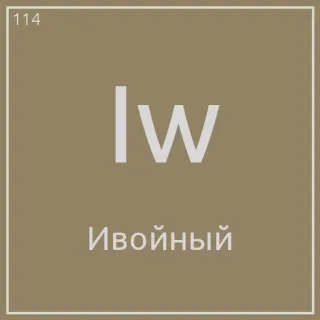 😃 Iw
Ивойный telegram sticker