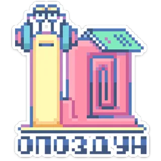 😐 ОПОЗДУН slak, pixel art, koptelefoon, cartoon telegram sticker
