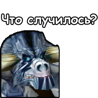😯 Что случилось? animale, domanda, warcraft, creatura, mostro, cosa telegram sticker